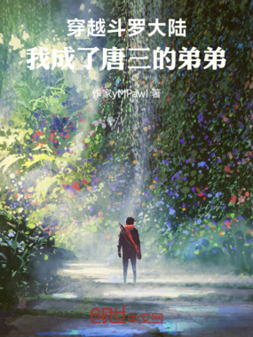 穿越斗罗大陆,我成了唐三的弟弟在线阅读