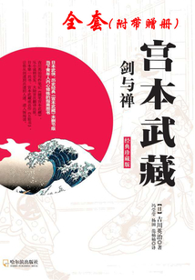 宮本武藏·劍與禪(全4冊)