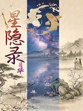 星隐录在线阅读