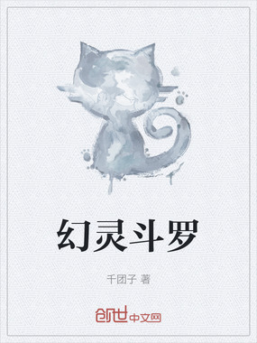 幻灵斗罗在线阅读