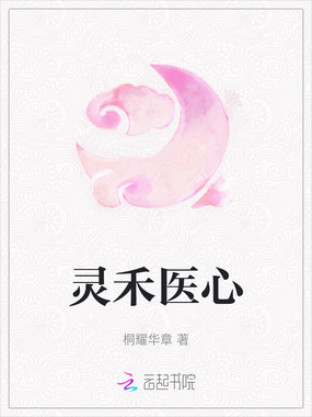 灵禾医心在线阅读