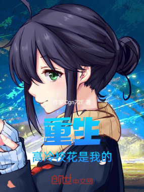 重生，高冷校花是我的在线阅读