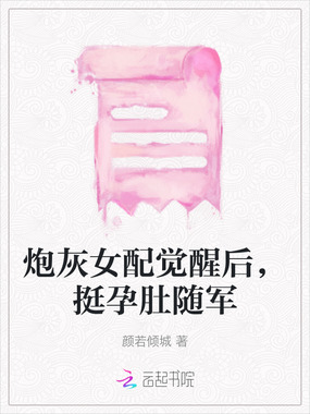 炮灰女配觉醒后,挺孕肚随军在线阅读