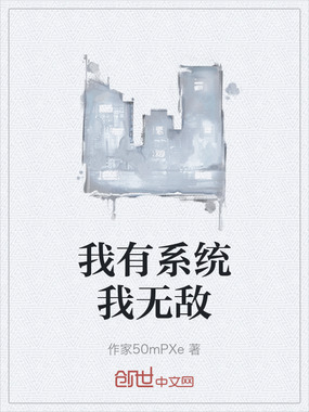 我有系统我无敌在线阅读