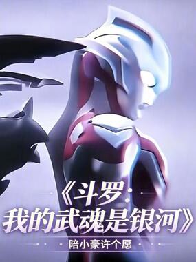 斗罗：我的武魂是银河在线阅读