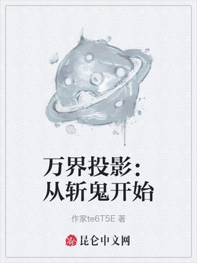 万界投影：从斩鬼开始在线阅读
