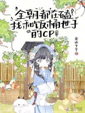 全朝都在磕我和饭桶世子的CP在线阅读
