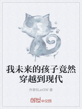 我未来的孩子竟然穿越到现代在线阅读