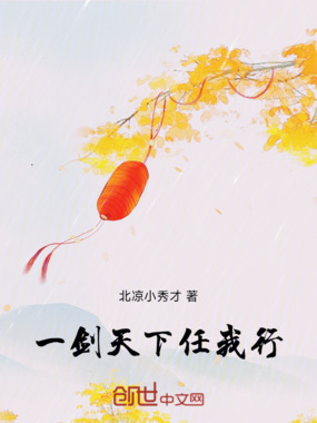 一剑天下任我行在线阅读