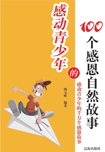 感動青少年的100個感恩自然故事