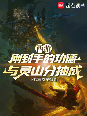 西游:刚到手的功德与灵山分抽成在线阅读