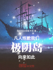 凡人:抱歉,我们极阴岛向来如此在线阅读
