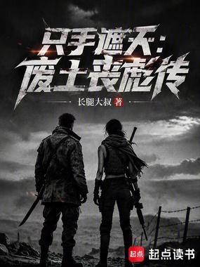 只手遮天:废土丧彪传在线阅读