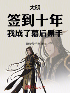 大明:签到十年,我成了幕后黑手在线阅读