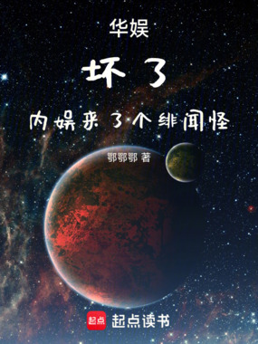 华娱:坏了,内娱来了个绯闻怪在线阅读
