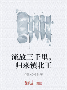 流放三千里，归来镇北王在线阅读