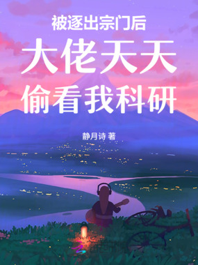 被逐出宗门后大佬天天偷看我科研在线阅读