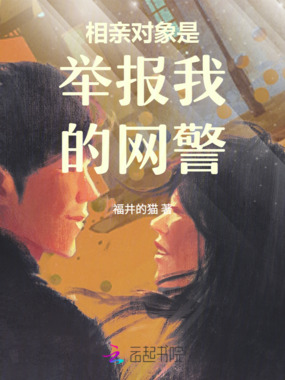 相亲对象是举报我的网警在线阅读