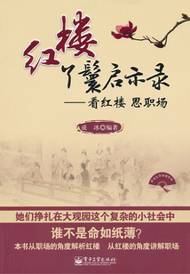 紅樓丫鬟啟示錄：看紅樓 思職場
