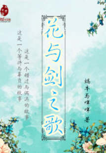 花与剑之歌