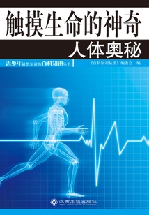 觸摸生命的神奇：人體奧秘