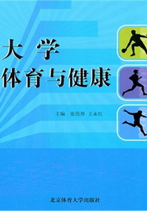 大學體育與健康
