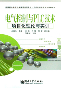 電氣控制與PLC技術：項目化理論與實訓