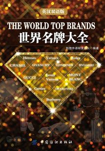 世界名牌大全（英漢雙語版）