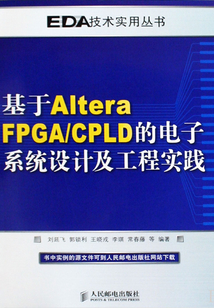 基于Altera FPGA/CPLD的電子系統設計及工程實踐