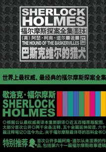 福尔摩斯探案全集（图注本）伍 巴斯克维尔的猎犬