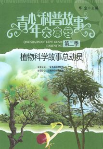 植物科學故事總動員