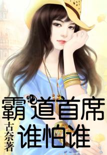 霸道首席誰怕誰