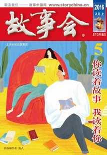 故事会（2016年3月上）