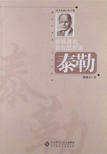 泰勒(世界著名教育思想家叢書)