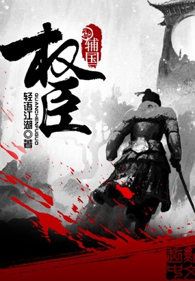 辅国权臣在线阅读