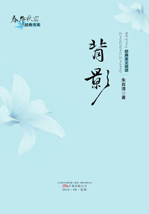 背影（春華秋實經典書系）