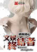 文娛終結者在線閱讀