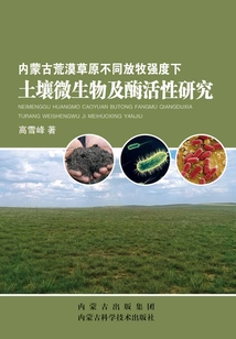 內蒙古荒漠草原不同放牧強度下土壤微生物及酶活性研究