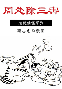 周處除三害