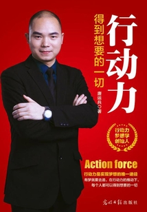 行動(dòng)力:得到想要的一切
