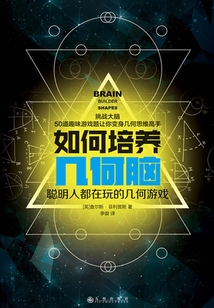 如何培養幾何腦：聰明人都在玩的幾何游戲