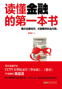讀懂金融的第一本書