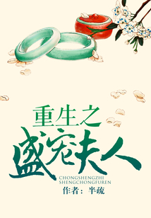 重生之盛寵夫人