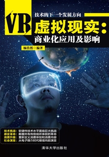 虛擬現(xiàn)實(shí):商業(yè)化應(yīng)用及影響