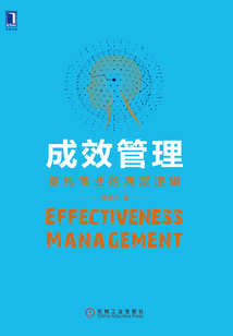 成效管理：重構商業的底層邏輯