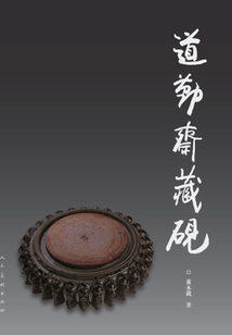 道勤齋藏硯
