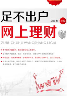 足不出戶網上理財
