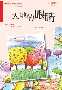 大地的眼睛（百部原創兒童文學叢書·詩歌）