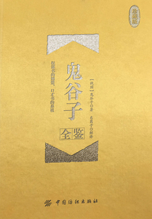 鬼谷子全鑒（珍藏版）