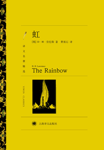 虹（譯文名著精選）